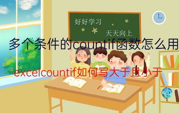 多个条件的countif函数怎么用 excelcountif如何写大于且小于？